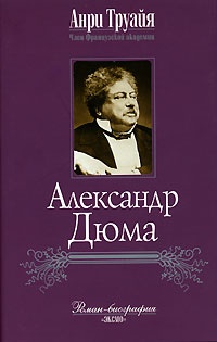 Александр Дюма - Анри Труайя - Читать книги онлайн | Слушать аудиокниги онлайн | Электронная библиотека books-lib.com