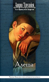 Алеша - Анри Труайя - Читать книги онлайн | Слушать аудиокниги онлайн | Электронная библиотека books-lib.com
