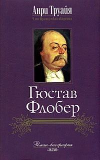 Гюстав Флобер - Анри Труайя - Читать книги онлайн | Слушать аудиокниги онлайн | Электронная библиотека books-lib.com