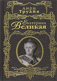 Екатерина Великая - Анри Труайя - Читать книги онлайн | Слушать аудиокниги онлайн | Электронная библиотека books-lib.com