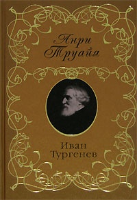 Иван Тургенев - Анри Труайя - Читать книги онлайн | Слушать аудиокниги онлайн | Электронная библиотека books-lib.com