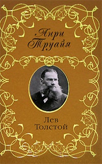 Лев Толстой - Анри Труайя - Читать книги онлайн | Слушать аудиокниги онлайн | Электронная библиотека books-lib.com