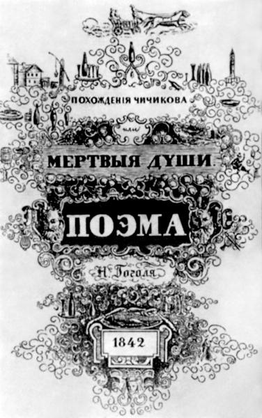 Николай Гоголь Николай Гоголь