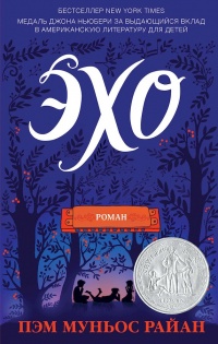 Эхо - Пэм Муньос Райан - Читать книги онлайн | Слушать аудиокниги онлайн | Электронная библиотека books-lib.com