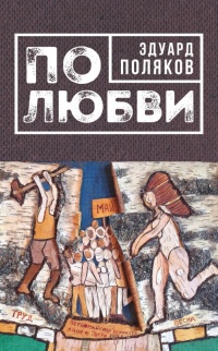 По любви (сборник) - Эдуард Поляков - Читать книги онлайн | Слушать аудиокниги онлайн | Электронная библиотека books-lib.com