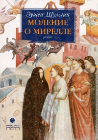 Моление о Мирелле - Эушен Шульгин - Читать книги онлайн | Слушать аудиокниги онлайн | Электронная библиотека books-lib.com