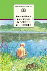 Василий Белов. Рассказы о всякой живности - Василий Белов - Читать книги онлайн | Слушать аудиокниги онлайн | Электронная библиотека books-lib.com