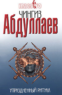 Упраздненный ритуал - Чингиз Абдуллаев - Читать книги онлайн | Слушать аудиокниги онлайн | Электронная библиотека books-lib.com