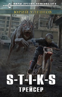 S-T-I-K-S. Трейсер - Юрий Уленгов - Читать книги онлайн | Слушать аудиокниги онлайн | Электронная библиотека books-lib.com