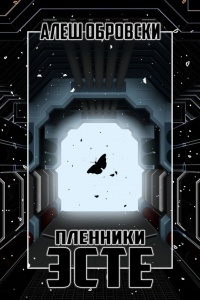 Пленники Эсте - Алеш Обровски - Читать книги онлайн | Слушать аудиокниги онлайн | Электронная библиотека books-lib.com