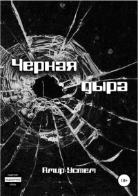 Черная дыра - Амир Устем - Читать книги онлайн | Слушать аудиокниги онлайн | Электронная библиотека books-lib.com