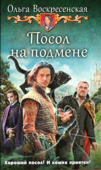 Посол на подмене - Ольга Воскресенская - Читать книги онлайн | Слушать аудиокниги онлайн | Электронная библиотека books-lib.com