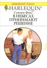 В небесах принимают решение - Сьюзен Фокс - Читать книги онлайн | Слушать аудиокниги онлайн | Электронная библиотека books-lib.com