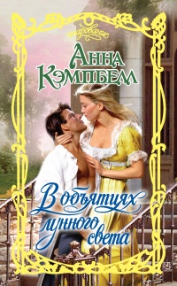 В объятиях лунного света - Анна Кэмпбелл - Читать книги онлайн | Слушать аудиокниги онлайн | Электронная библиотека books-lib.com