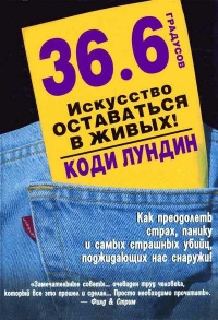 36,6 градусов. Искусство оставаться в живых! - Коди Лундин - Читать книги онлайн | Слушать аудиокниги онлайн | Электронная библиотека books-lib.com