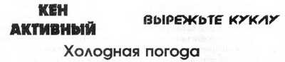 36,6 градусов. Искусство оставаться в живых! 36,6 градусов. Искусство оставаться в живых!