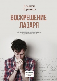 Воскрешение Лазаря - Владлен Чертинов - Читать книги онлайн | Слушать аудиокниги онлайн | Электронная библиотека books-lib.com