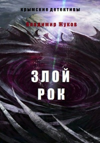 Злой рок - Владимир Жуков - Читать книги онлайн | Слушать аудиокниги онлайн | Электронная библиотека books-lib.com