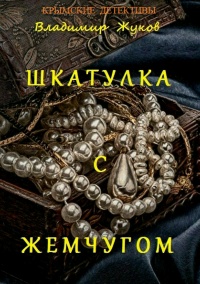 Шкатулка с жемчугом - Владимир Жуков - Читать книги онлайн | Слушать аудиокниги онлайн | Электронная библиотека books-lib.com