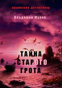 Тайна старого грота - Владимир Жуков - Читать книги онлайн | Слушать аудиокниги онлайн | Электронная библиотека books-lib.com