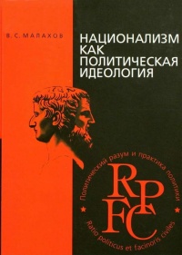 Национализм как политическая идеология. Учебное пособие - Владимир Малахов - Читать книги онлайн | Слушать аудиокниги онлайн | Электронная библиотека books-lib.com