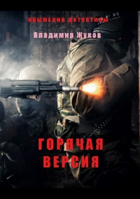 Горячая версия - Владимир Жуков - Читать книги онлайн | Слушать аудиокниги онлайн | Электронная библиотека books-lib.com