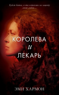 Королева и лекарь - Эми Хармон - Читать книги онлайн | Слушать аудиокниги онлайн | Электронная библиотека books-lib.com