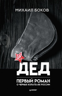 Дед - Михаил Боков - Читать книги онлайн | Слушать аудиокниги онлайн | Электронная библиотека books-lib.com