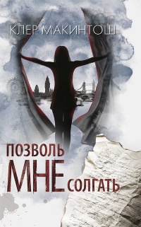 Позволь мне солгать - Клер Макинтош - Читать книги онлайн | Слушать аудиокниги онлайн | Электронная библиотека books-lib.com