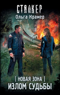 Новая Зона. Излом судьбы - Ольга Крамер - Читать книги онлайн | Слушать аудиокниги онлайн | Электронная библиотека books-lib.com