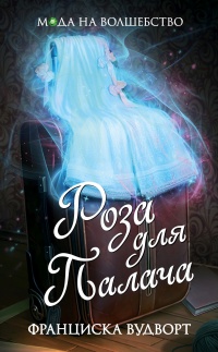 Роза для Палача - Франциска Вудворт - Читать книги онлайн | Слушать аудиокниги онлайн | Электронная библиотека books-lib.com