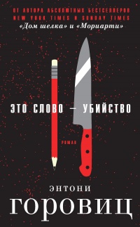 Это слово – Убийство - Энтони Горовиц - Читать книги онлайн | Слушать аудиокниги онлайн | Электронная библиотека books-lib.com