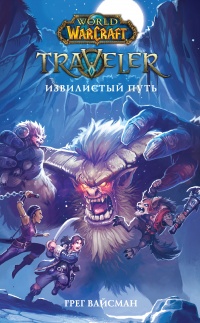 World of WarCraft. Traveler. Извилистый путь - Грег Вайсман - Читать книги онлайн | Слушать аудиокниги онлайн | Электронная библиотека books-lib.com