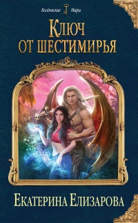 Ключ от Шестимирья - Екатерина Елизарова - Читать книги онлайн | Слушать аудиокниги онлайн | Электронная библиотека books-lib.com