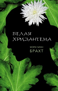 Белая хризантема - Мэри Линн Брахт - Читать книги онлайн | Слушать аудиокниги онлайн | Электронная библиотека books-lib.com