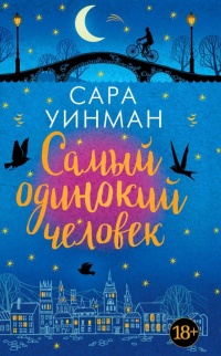 Самый одинокий человек - Сара Уинман - Читать книги онлайн | Слушать аудиокниги онлайн | Электронная библиотека books-lib.com