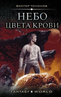Небо цвета крови - Виктор Точинов - Читать книги онлайн | Слушать аудиокниги онлайн | Электронная библиотека books-lib.com