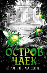 Остров чаек - Фрэнсис Хардинг - Читать книги онлайн | Слушать аудиокниги онлайн | Электронная библиотека books-lib.com
