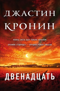 Двенадцать - Джастин Кронин - Читать книги онлайн | Слушать аудиокниги онлайн | Электронная библиотека books-lib.com