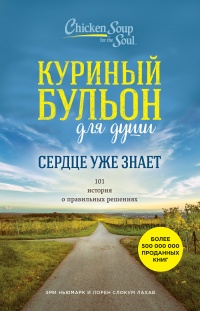 Куриный бульон для души. Сердце уже знает. 101 история о правильных решениях - Лахав Лорен Слокум - Читать книги онлайн | Слушать аудиокниги онлайн | Электронная библиотека books-lib.com