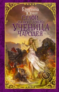 Селфи на фоне дракона. Ученица чародея - Кристина Юраш - Читать книги онлайн | Слушать аудиокниги онлайн | Электронная библиотека books-lib.com
