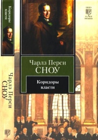 Коридоры власти - Чарльз Сноу - Читать книги онлайн | Слушать аудиокниги онлайн | Электронная библиотека books-lib.com