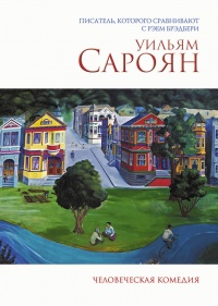 Человеческая комедия - Уильям Сароян - Читать книги онлайн | Слушать аудиокниги онлайн | Электронная библиотека books-lib.com