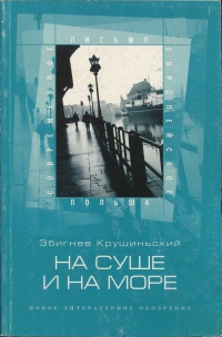 На суше и на море - Збигнев Крушиньский - Читать книги онлайн | Слушать аудиокниги онлайн | Электронная библиотека books-lib.com