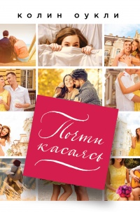 Почти касаясь - Колин Оукли - Читать книги онлайн | Слушать аудиокниги онлайн | Электронная библиотека books-lib.com