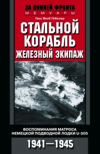 Стальной корабль, железный экипаж. Воспоминания матроса немецкой подводной лодки U­505. 1941—1945 - Ганс Якоб Гёбелер - Читать книги онлайн | Слушать аудиокниги онлайн | Электронная библиотека books-lib.com