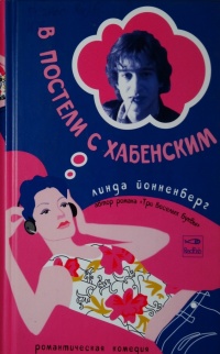 В постели с Хабенским - Линда Йонненберг - Читать книги онлайн | Слушать аудиокниги онлайн | Электронная библиотека books-lib.com
