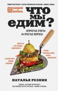 Что мы едим? Непростые ответы на простые вопросы - Наталья Резник - Читать книги онлайн | Слушать аудиокниги онлайн | Электронная библиотека books-lib.com