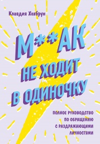 М**ак не ходит в одиночку - Клавдия Хохбрун - Читать книги онлайн | Слушать аудиокниги онлайн | Электронная библиотека books-lib.com