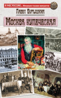 Москва купеческая - Павел Бурышкин - Читать книги онлайн | Слушать аудиокниги онлайн | Электронная библиотека books-lib.com